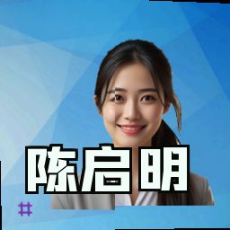 陈启明