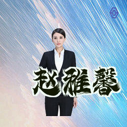 赵雅馨